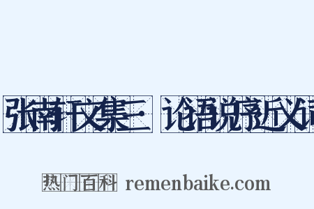张南轩文集三·论语说序近义词是什么意思的图片